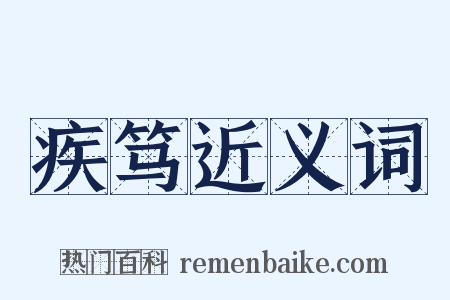 疾笃近义词是什么意思的图片